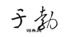 駱恆光於勃草書個性簽名怎么寫