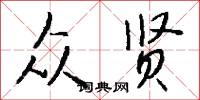 闃其無人的意思_闃其無人的解釋_國語詞典