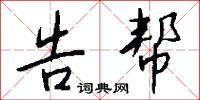 告奮勇的意思_告奮勇的解釋_國語詞典