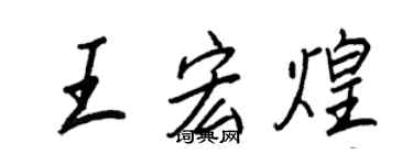 王正良王宏煌行書個性簽名怎么寫