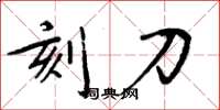 周炳元刻刀楷書怎么寫