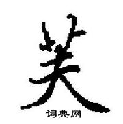 田英章寫的硬筆楷書芙