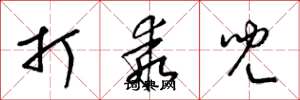 梁錦英打乖兒草書怎么寫