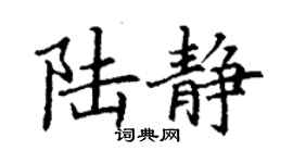 丁謙陸靜楷書個性簽名怎么寫