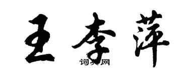 胡問遂王李萍行書個性簽名怎么寫