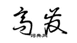 曾慶福高發草書個性簽名怎么寫