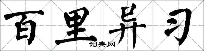 翁闓運百里異習楷書怎么寫