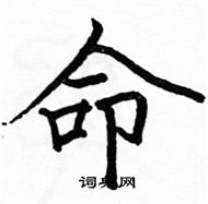 駱恆光寫的硬筆楷書命