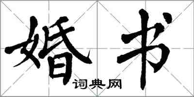 翁闓運婚書楷書怎么寫