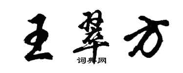 胡問遂王翠方行書個性簽名怎么寫