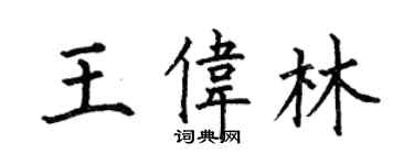 何伯昌王偉林楷書個性簽名怎么寫