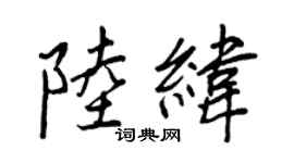 王正良陸緯行書個性簽名怎么寫