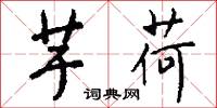 芋魁的意思_芋魁的解釋_國語詞典