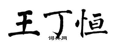 翁闓運王丁恆楷書個性簽名怎么寫