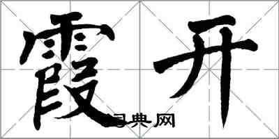 翁闓運霞開楷書怎么寫