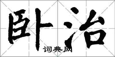 翁闓運臥治楷書怎么寫