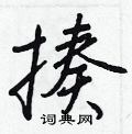 王正良寫的硬筆行書揍