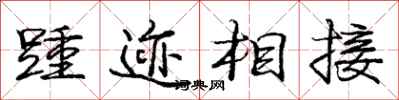 龐中華踵跡相接行書怎么寫