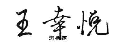 駱恆光王幸悅行書個性簽名怎么寫