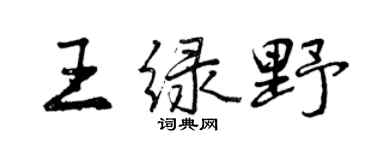 曾慶福王綠野行書個性簽名怎么寫
