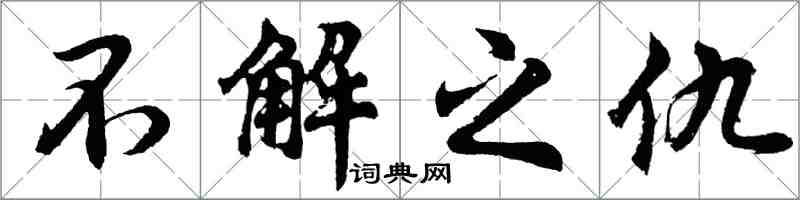 胡問遂不解之仇行書怎么寫