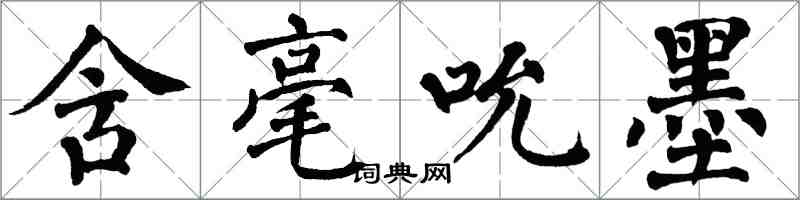 翁闓運含毫吮墨楷書怎么寫