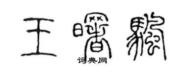 陳聲遠王曙帆篆書個性簽名怎么寫