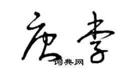 曾慶福唐李草書個性簽名怎么寫