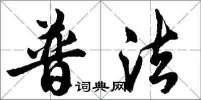 胡問遂普法行書怎么寫