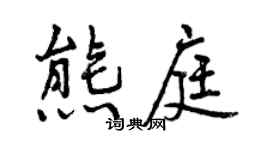 曾慶福熊庭行書個性簽名怎么寫