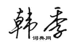 駱恆光韓季行書個性簽名怎么寫