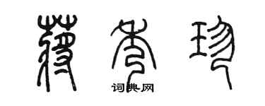 陳墨蔣秀珍篆書個性簽名怎么寫