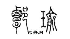 陳墨譚瑜篆書個性簽名怎么寫