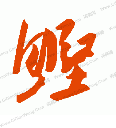 漚草書書法_漚字書法_草書字典