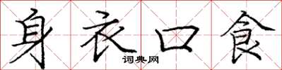 龐中華身衣口食楷書怎么寫