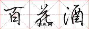 駱恆光百花酒行書怎么寫