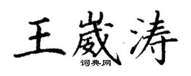 丁謙王崴濤楷書個性簽名怎么寫