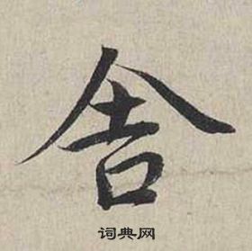 蔡襄自書詩卷中舍的寫法