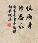 相州晝錦堂廚醞,衛國淇川岸竹萌。 詩詞名句