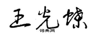 曾慶福王光蝶草書個性簽名怎么寫