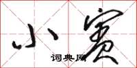 駱恆光小賓草書怎么寫