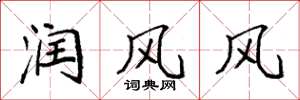 袁強潤風風楷書怎么寫