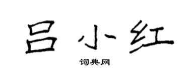袁強呂小紅楷書個性簽名怎么寫