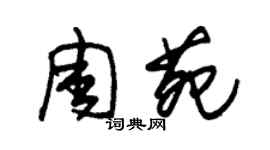 朱錫榮周苑草書個性簽名怎么寫