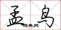荊霄鵬孟鳥行書怎么寫