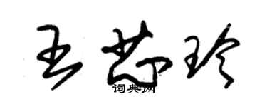 朱錫榮王芯玲草書個性簽名怎么寫