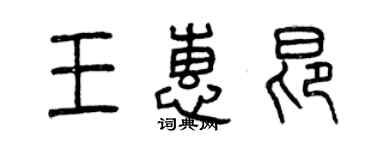 曾慶福王惠昂篆書個性簽名怎么寫