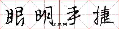 段相林眼明手捷行書怎么寫