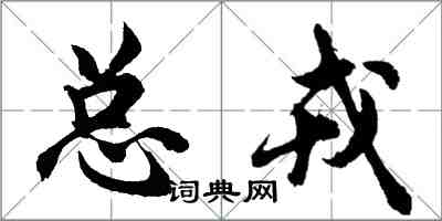 胡問遂總戎行書怎么寫