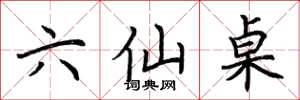 荊霄鵬六仙桌楷書怎么寫